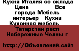 Кухня Италия со склада › Цена ­ 450 000 - Все города Мебель, интерьер » Кухни. Кухонная мебель   . Татарстан респ.,Набережные Челны г.